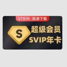 新价格：百度网盘 超级会员年卡