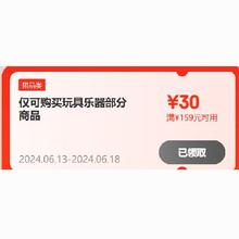 即享好券：京东618 满159-30元 玩具乐器补贴券