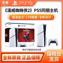 百亿补贴：SONY 索尼 PS5 轻薄版 游戏机 蜘蛛侠2套装 光驱版 日版