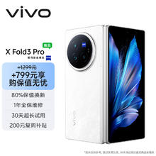 vivo X Fold3 Pro 16GB+512GB 轻羽白5700mAh蓝海电池 第三代骁龙8 折叠屏 手机