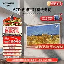 SKYWORTH 创维 壁纸电视100A7D 100英寸 壁画艺术电视机
