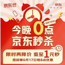 15日0点、促销活动：京东618 最低价提前享 1元好品0点开秒~