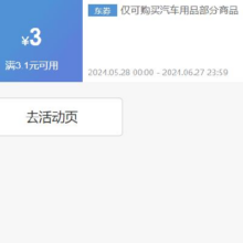 京东商城 车品3元优惠券 满3.1可用