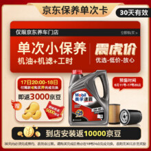 Mobil 美孚 京东养车速霸1000保养单次卡 SN 5W-40 4L