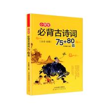 京东PLUS：《小学生必背古诗词75+80首》（全彩插图版）
