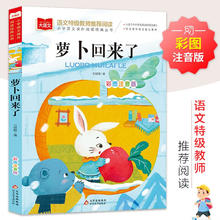 萝卜回来了 儿童文学 彩图注音版