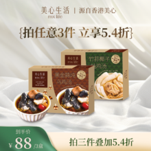 香港美心旗下品牌，美心生活 黑金蒜炖乌鸡汤/竹荪椰香炖鸡汤 360g*3件
