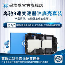 ZF 采埃孚 埃孚（ZF）奔驰9速全合成自动变速箱油/排挡液 AM9 9AT奔驰专用波箱油 变速箱油底壳 奔驰E300/L 9速 16-22款