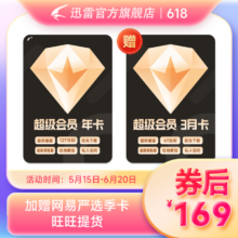 Thunder 迅雷 超级会员年卡+3月卡