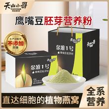 天山小哥 金准1号鹰嘴豆胚芽粉 营养代餐即食 独立小包装无添加蔗糖冲饮 胚芽粉300g2盒（带礼盒）