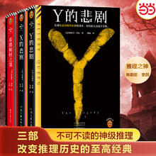 《X的悲剧+Y的悲剧+希腊棺材之谜》（全3册）