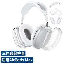 奇叶 保护套硅胶套透明外壳适用于apple苹果airpods max耳机耳罩头戴式耳机软壳棉 白色