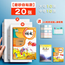 慢作 自粘书皮 20张（大10+中10）含20枚姓名贴