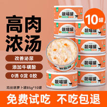 佐氏·味优 猫罐头零食 补水汤罐 85g*10罐