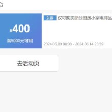 即享好券：京东 满5000元减400元 厨房小家电券