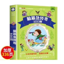 【官方正版】幼儿版儿童版 0-12岁 脑筋急转弯300则【单本】