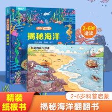 【合4.86元/本】揭秘翻翻书系列 3-6岁幼儿园儿童3d立体书绘本 揭秘海洋 任选4本