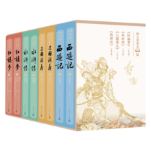四大名著 人民文学出版社经典彩皮升级有声版 函套礼盒版全八册 红楼梦水浒传三国演义西游记 经典文字版本 经典有声名家全文演播 音频扫码即听
