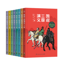 凯叔三国演义1-8(套装8册)四大名著小学生版儿童文学童书经典名著白话文
