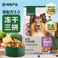 网易天成 网易严选天成狗粮无谷牛肉鸡肉冻干三拼犬粮 10kg