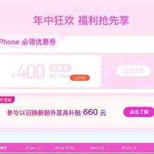 即享好券： 京东 400元 Apple iPhone手机优惠券