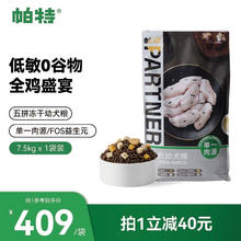 Partner 帕特 五拼冻干狗粮蛋黄鸡心鸡肉酸奶干粮全价主粮幼犬狗粮7.5kg
