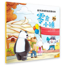 数学逻辑思维启蒙绘本