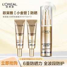 L'OREAL PARIS 欧莱雅（LOREAL）小金管防晒霜30ml+15ml*2外御内护日常通勤隔离防晒乳女友情人节
