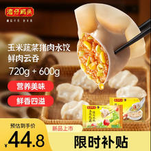 湾仔码头玉米蔬菜猪肉水饺720g+鲜肉云吞600g早餐速食半成品面点生鲜
