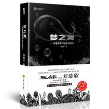 亲子会员、PLUS会员：《刘慈欣科幻短篇小说集2：梦之海》