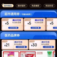 京东 PLUS小时达特权 领4张29-5元超市通用券