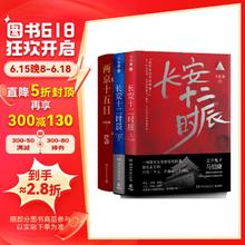 两京十五日+长安十二时辰》（套装共4册）