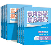《高中提分笔记》全套8册（无物理）