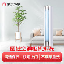 京东小家 东小家空调清洗立式圆柱柜机深度拆洗家电清洗上门服务