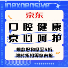 促销活动：京东 口腔健康 京心呵护