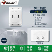 BULL 公牛 插座转换器 两脚一转三