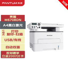 PANTUM 奔图 打印机 M6708DN A4黑白激光三合一多功能一体机 打印/复印/扫描 自动双面 USB/有线打印 30ppm