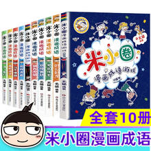 20点开始、书单推荐、PLUS会员：《米小圈漫画成语：第一+二辑》（共10册）