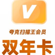 夸克 扫描王会员双年卡