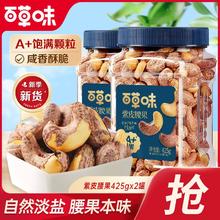 百亿补贴：Be&Cheery 百草味 紫皮腰果仁425g2罐