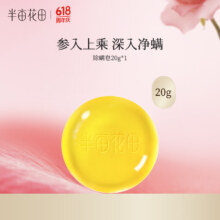 需换购: 半亩花田 净螨皂 20g