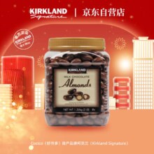 美国进口，Kirkland 柯克兰 杏仁夹心牛奶巧克力豆 1.36kg