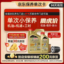 Castrol 嘉实多 保养单次卡 极护全合成 机油机滤工时 0W-40 SP /C3 5L 30天可用