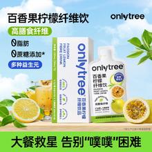 onlytree 百香果柠檬纤维饮液体沙拉膳食纤维代餐大餐救星NFC果汁