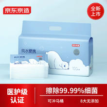 京东京造 EDI便携纯水湿厕纸单片*100片/提 （首购）