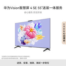 HUAWEI 华为 Vision智慧屏 4 SE 55英寸+免费安装|含挂架送装一体 Pura 70投屏好搭档 AI摄像头电视机HD55KUNL