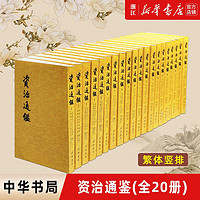 《资治通鉴》（共20册，中华书局）