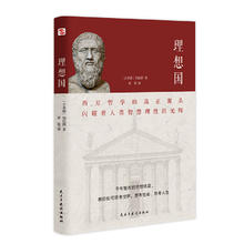 《理想国》（2024全译足本，西方哲学的源头，清华大学、北京大学图书馆借阅榜首位