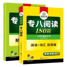 华研外语专八阅读备考2025英语专业八级阅读理解180篇专项训练书tem8历年真题试卷词汇单词听力改错翻译写作范文预测模拟全套