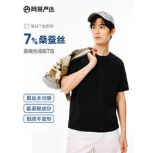 YANXUAN 网易严选 7%桑蚕丝液氨短袖T恤